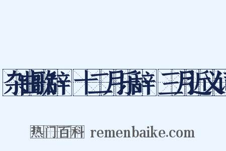 杂曲歌辞·十二月乐辞·三月近义词是什么意思的图片